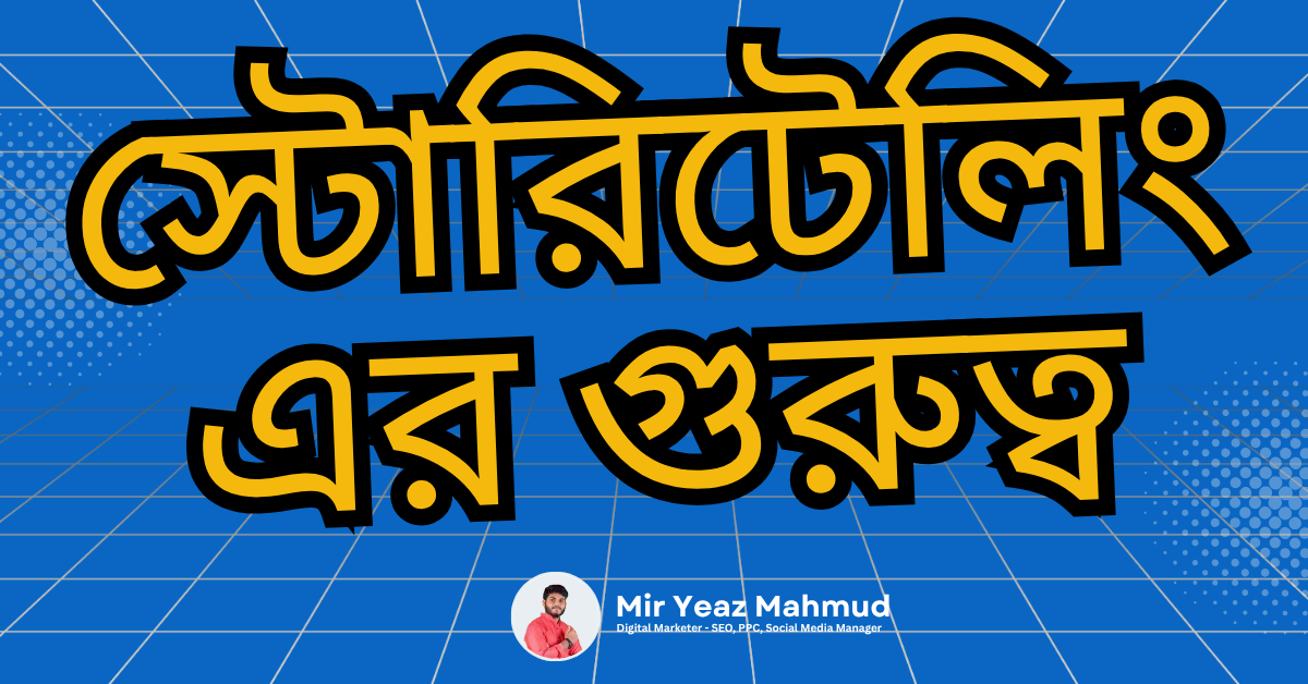 স্টোরিটেলিং এর গুরুত্ব