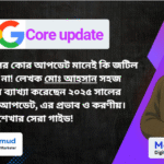 গুগল কোর আপডেট
