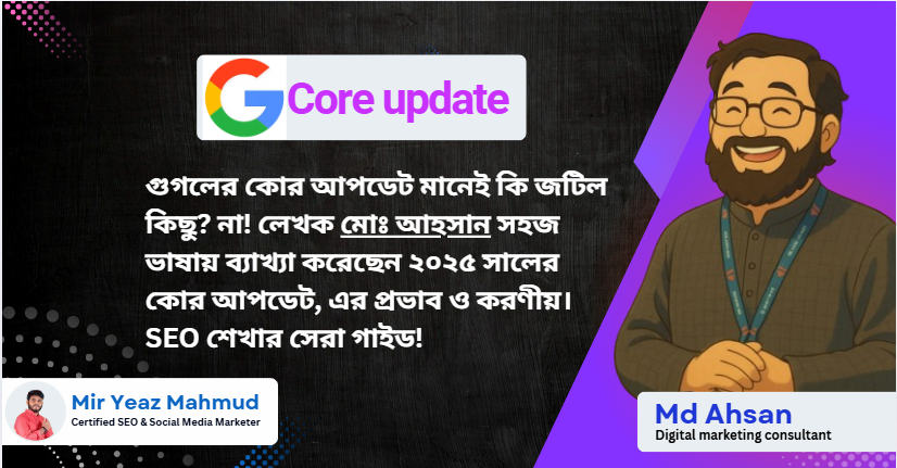 গুগল কোর আপডেট