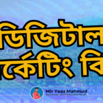 ডিজিটাল মার্কেটিং কি?