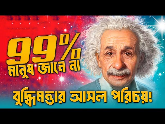 সত্যিকারের বুদ্ধিমান: আসল বুদ্ধিমত্তার ১০টি বৈশিষ্ট্য